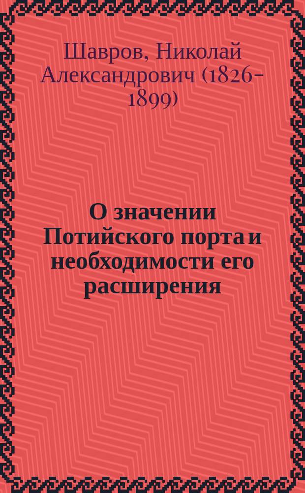 О значении Потийского порта и необходимости его расширения