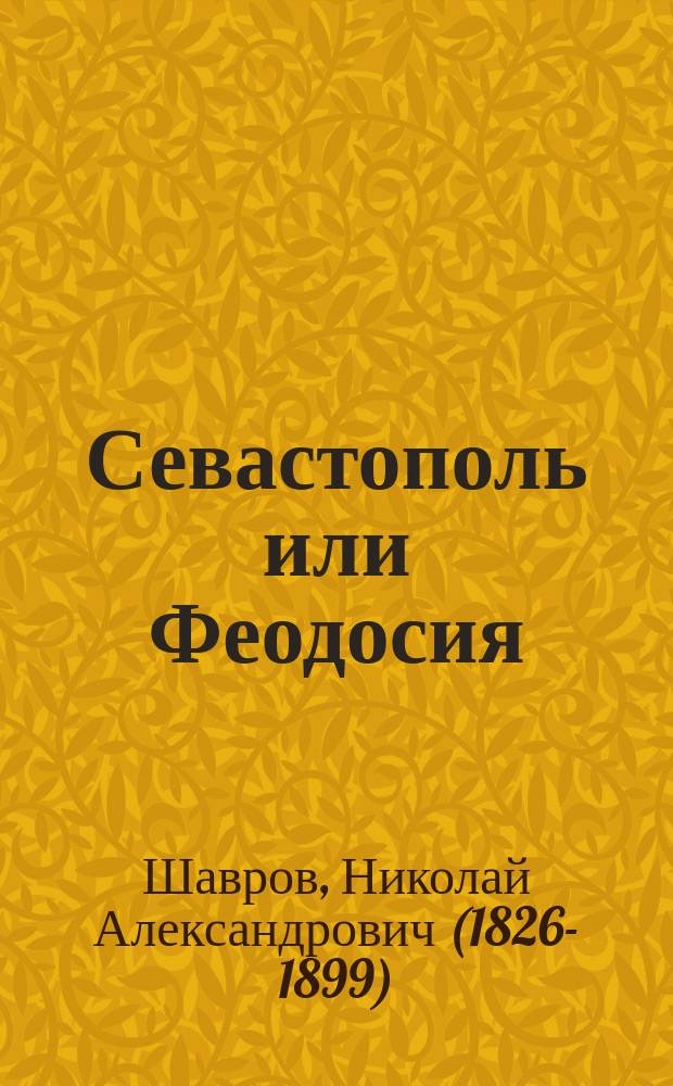 Севастополь или Феодосия