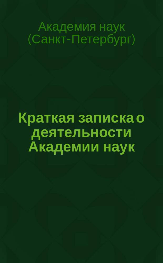 Краткая записка о деятельности Академии наук