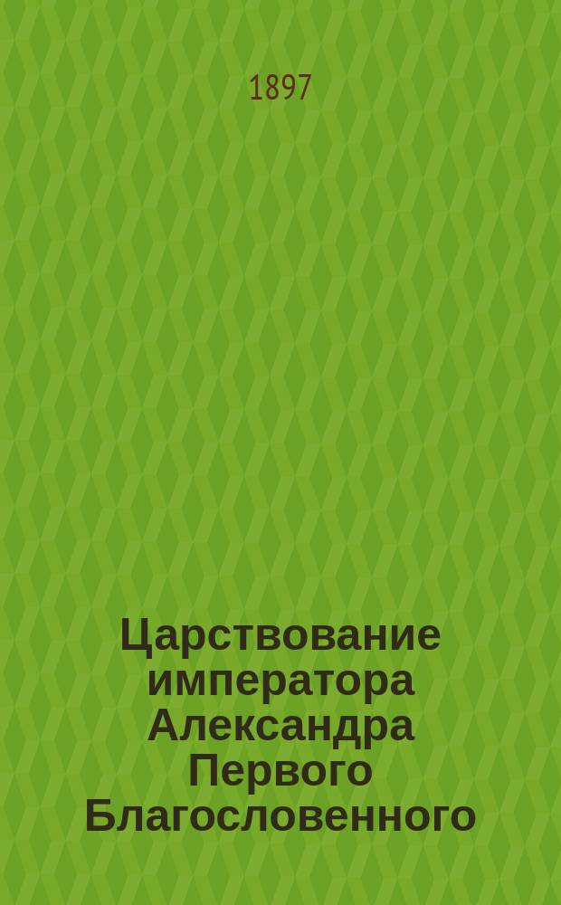 Царствование императора Александра Первого Благословенного