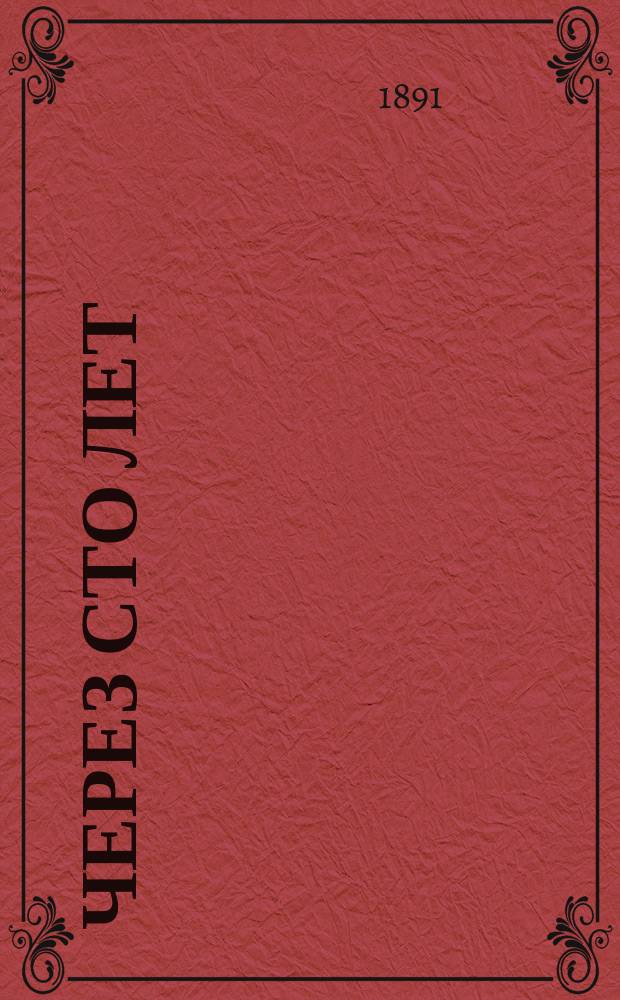 Через сто лет = (Looking backward) : Фантаст. роман Эдуарда Беллами