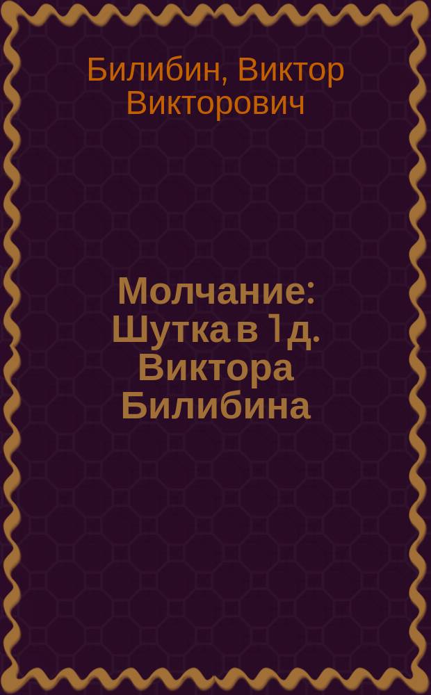 Молчание : Шутка в 1 д. Виктора Билибина