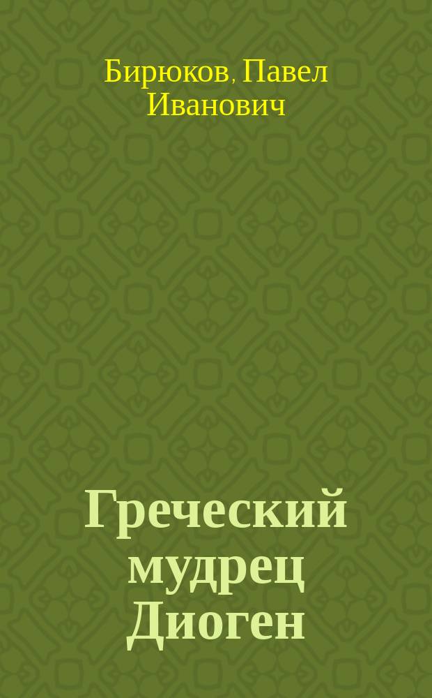Греческий мудрец Диоген