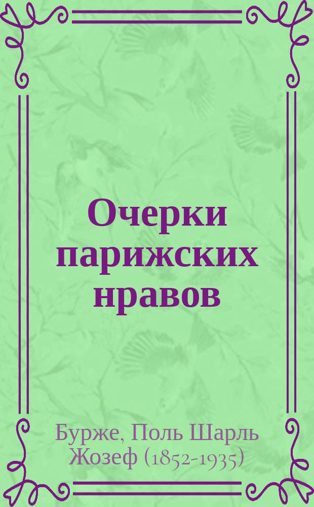 ...Очерки парижских нравов : Отр. из соч. Клода Ларше, собр. и изд. Полем Бурже, его душеприказчиком
