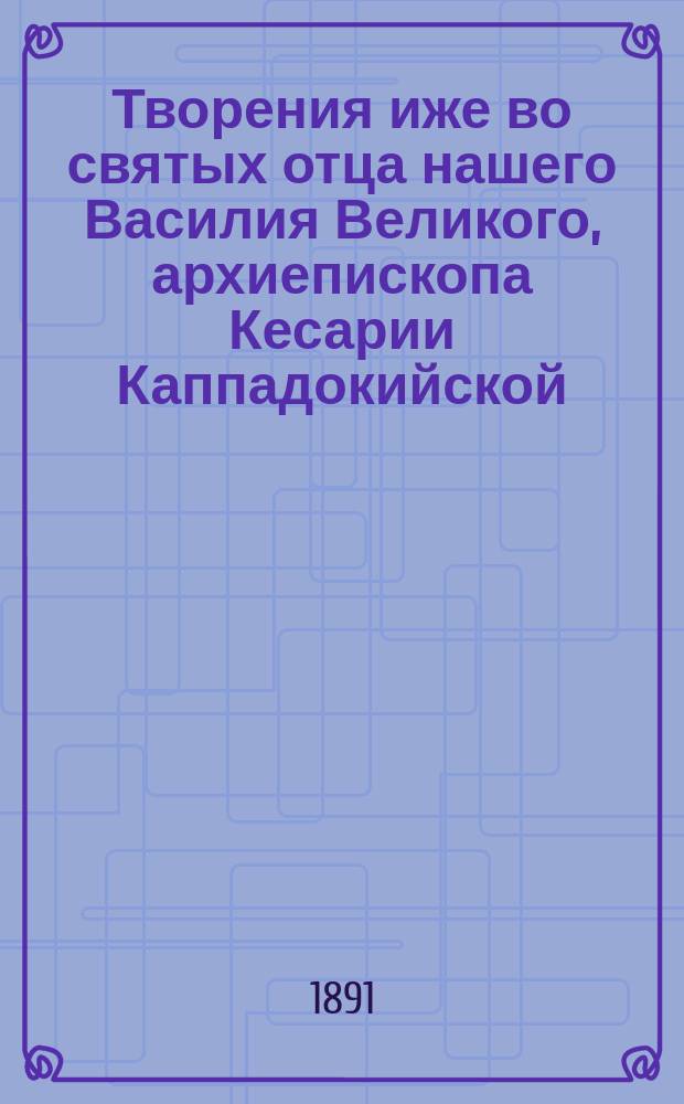 Творения иже во святых отца нашего Василия Великого, архиепископа Кесарии Каппадокийской