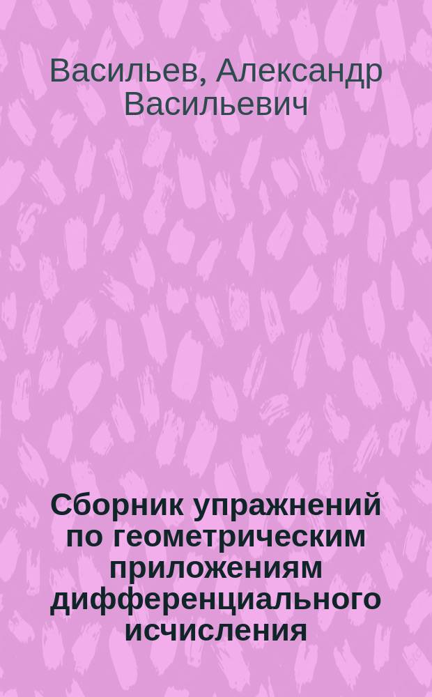 Сборник упражнений по геометрическим приложениям дифференциального исчисления