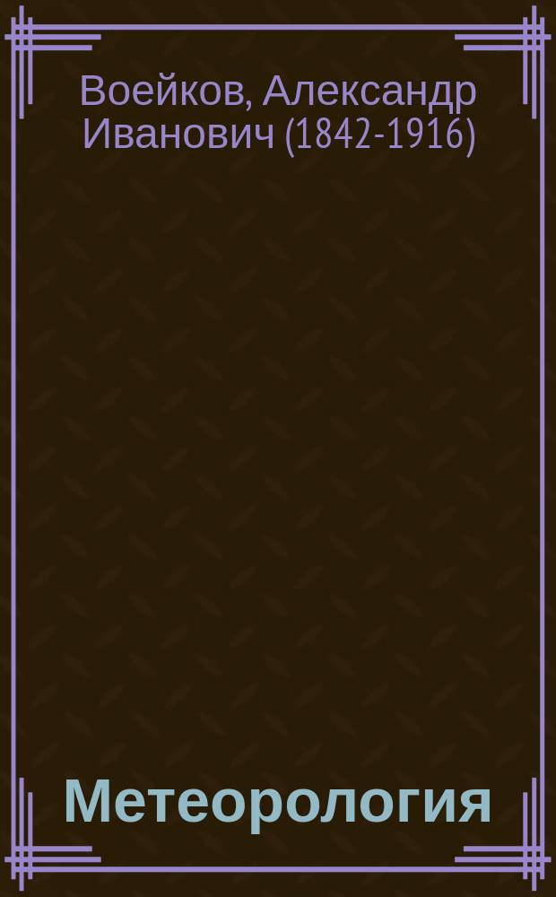 Метеорология : Для сред. учеб. заведений и для практ. жизни