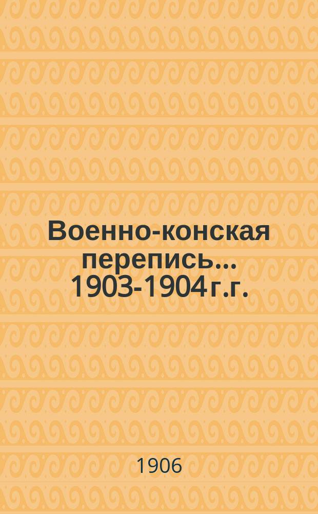 Военно-конская перепись... 1903-1904 г.г.