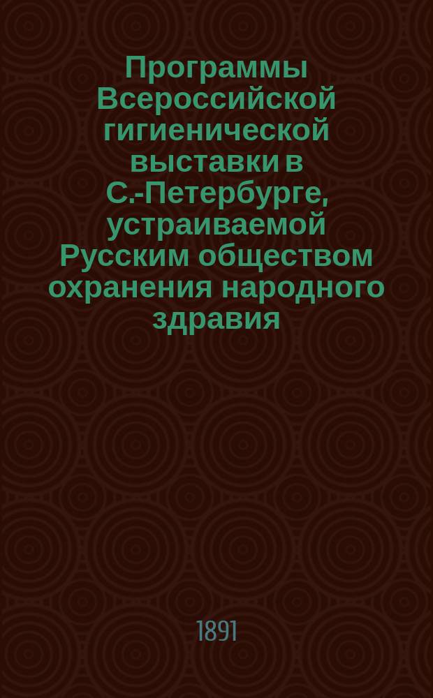 Программы Всероссийской гигиенической выставки в С.-Петербурге, устраиваемой Русским обществом охранения народного здравия