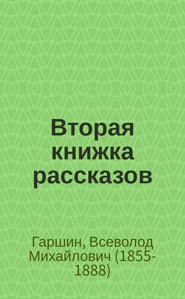 ... Вторая книжка рассказов
