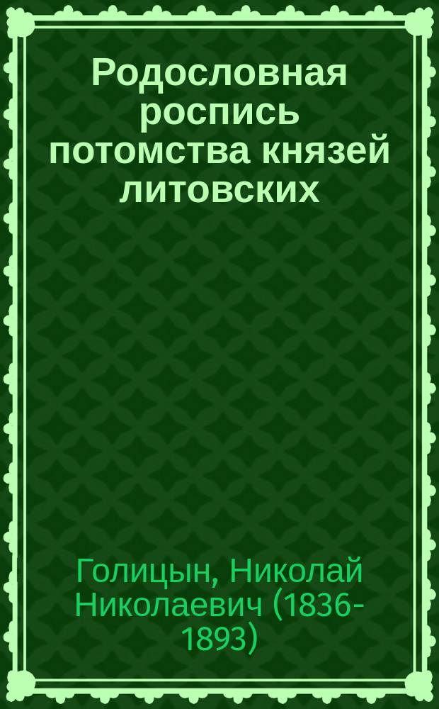 Родословная роспись потомства князей литовских (от Гедимина до князя Михаила Ивановича - Голицы)