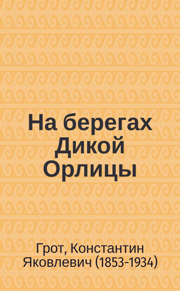 На берегах Дикой Орлицы : Из поездки в Чехию летом 1890 г. 1-2