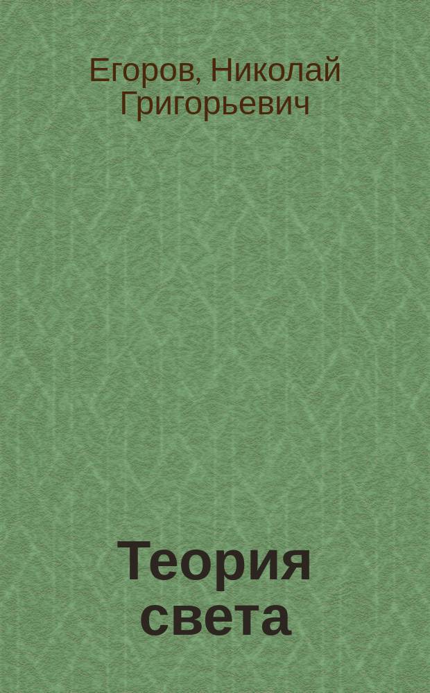 Теория света : Лекции