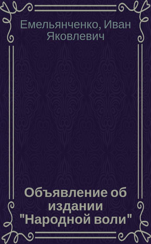 Объявление об издании "Народной воли" (орган рус. рев. молодежи)