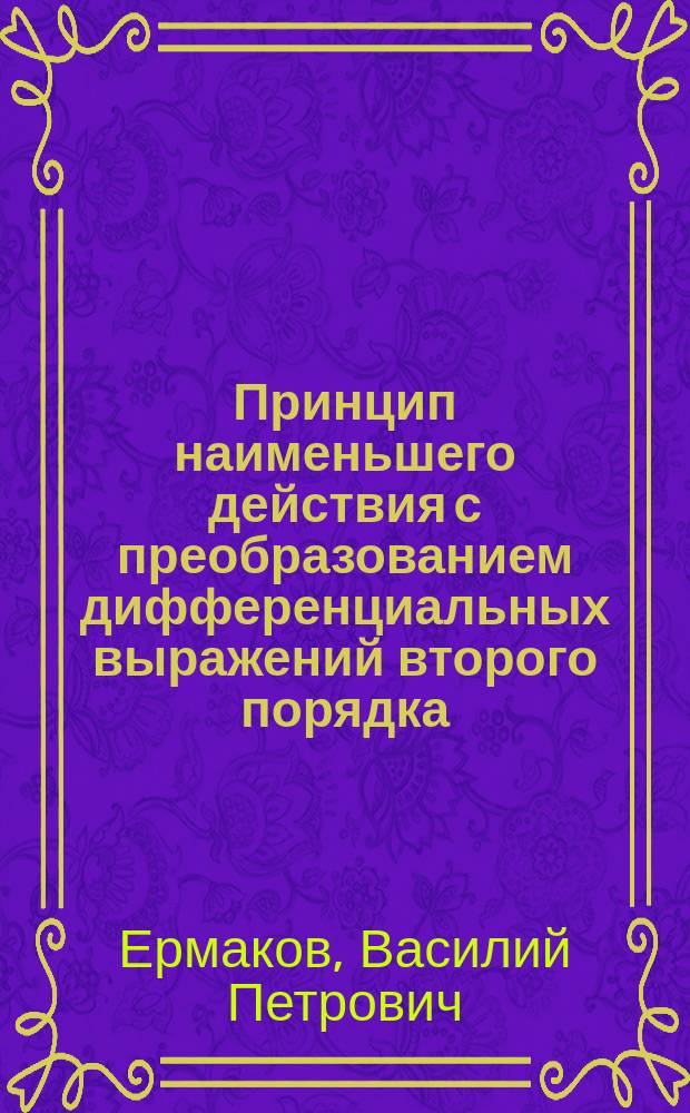 Принцип наименьшего действия с преобразованием дифференциальных выражений второго порядка