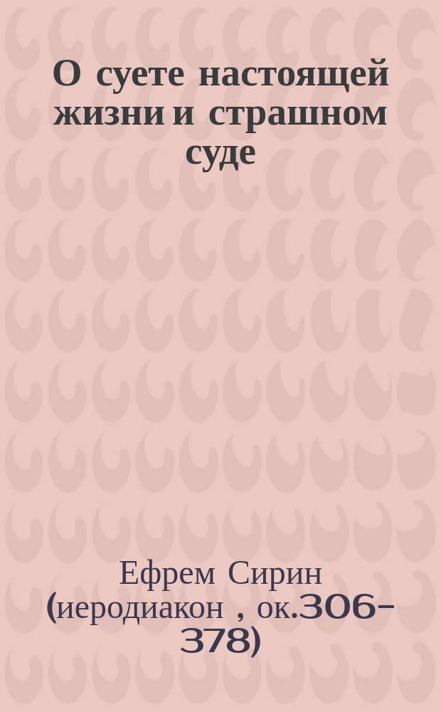 О суете настоящей жизни и страшном суде : Из творений св. Ефрема Сирина