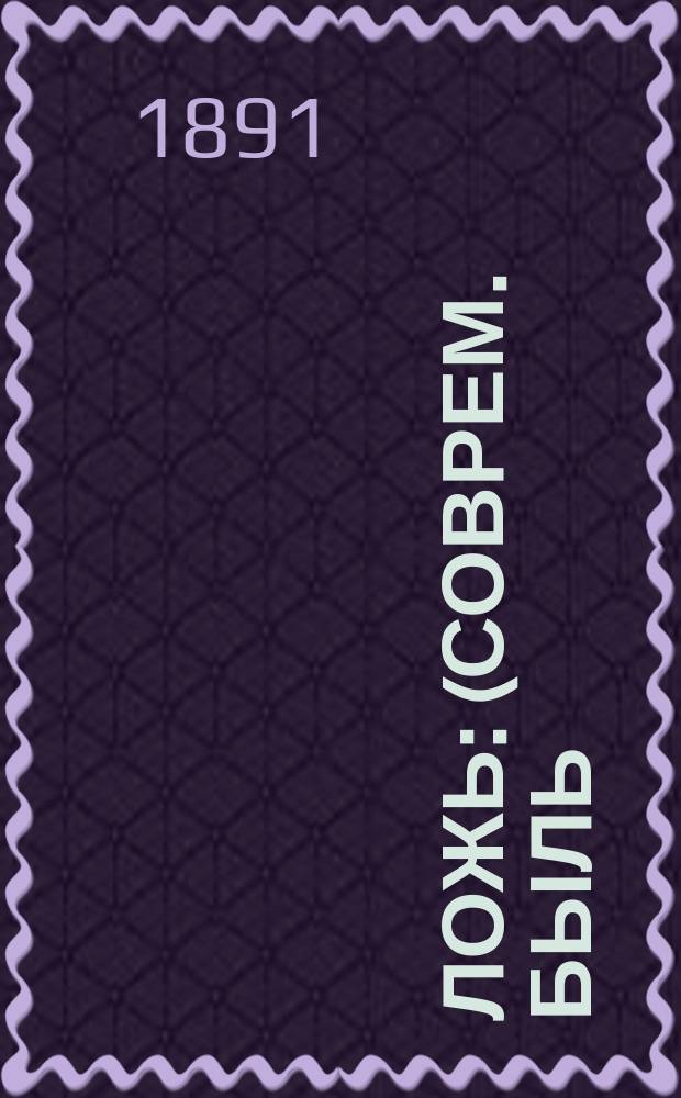 Ложь : (Соврем. быль)