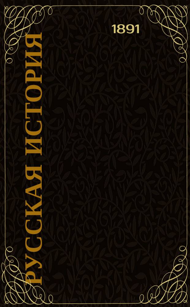 Русская история : По лекциям, чит. в Имп. Ист.-филол. ин-те : С разреш. проф. Е.Е. Замысловского