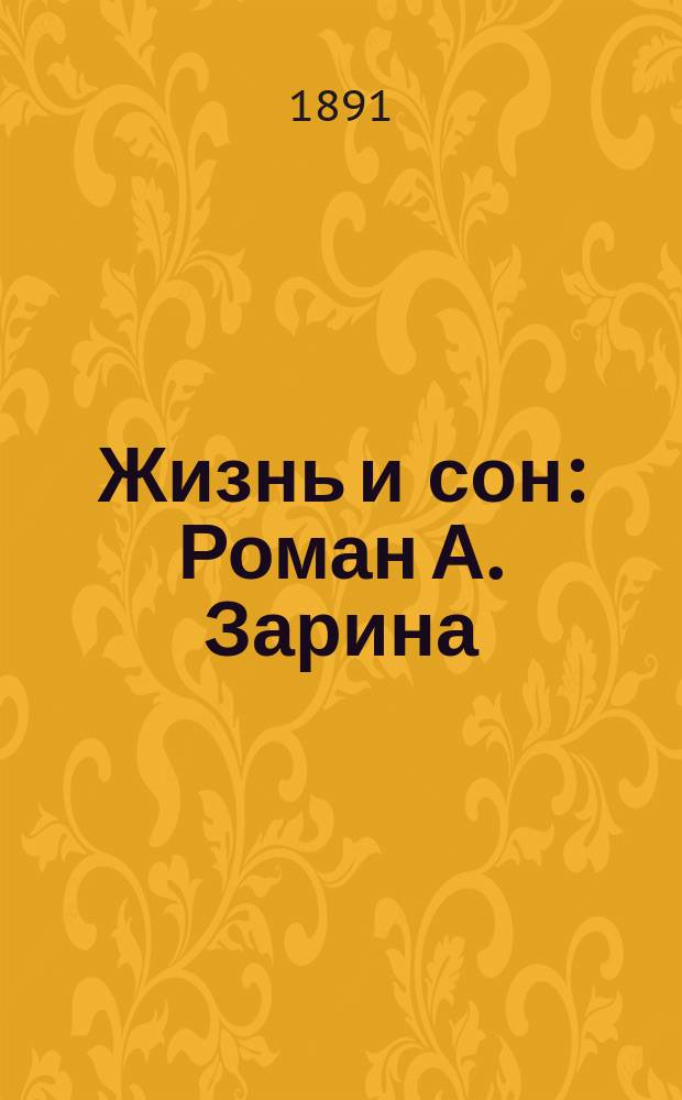 Жизнь и сон : Роман А. Зарина