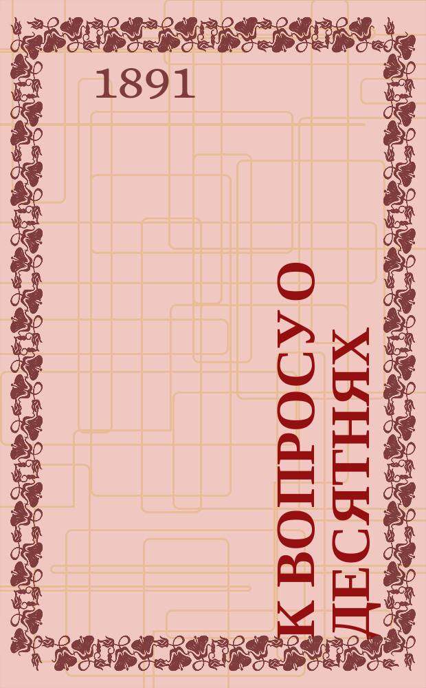 К вопросу о десятнях