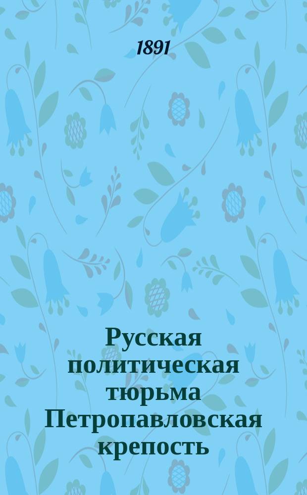 Русская политическая тюрьма Петропавловская крепость : Пер. с англ.