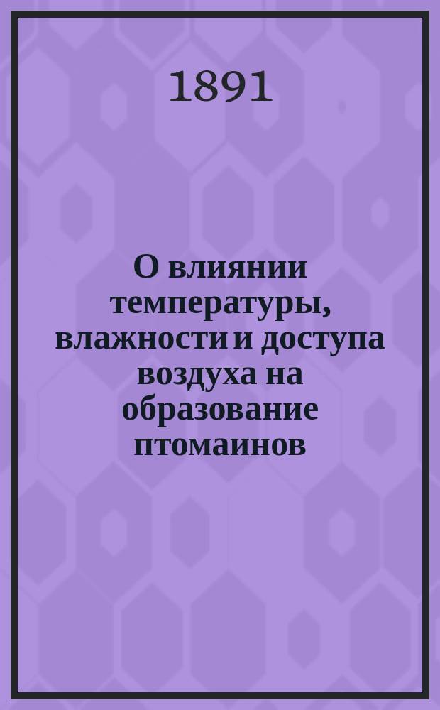 О влиянии температуры, влажности и доступа воздуха на образование птомаинов