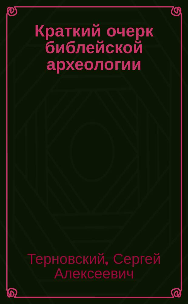 Краткий очерк библейской археологии : Вып. 1-