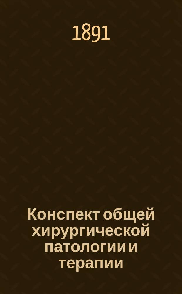 Конспект общей хирургической патологии и терапии : Сост. по учеб. проф. В.И. Кузьмина студ. Рудневым