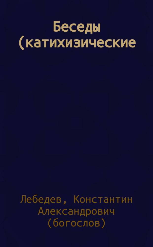 Беседы (катихизические) о надежде и любви христианской