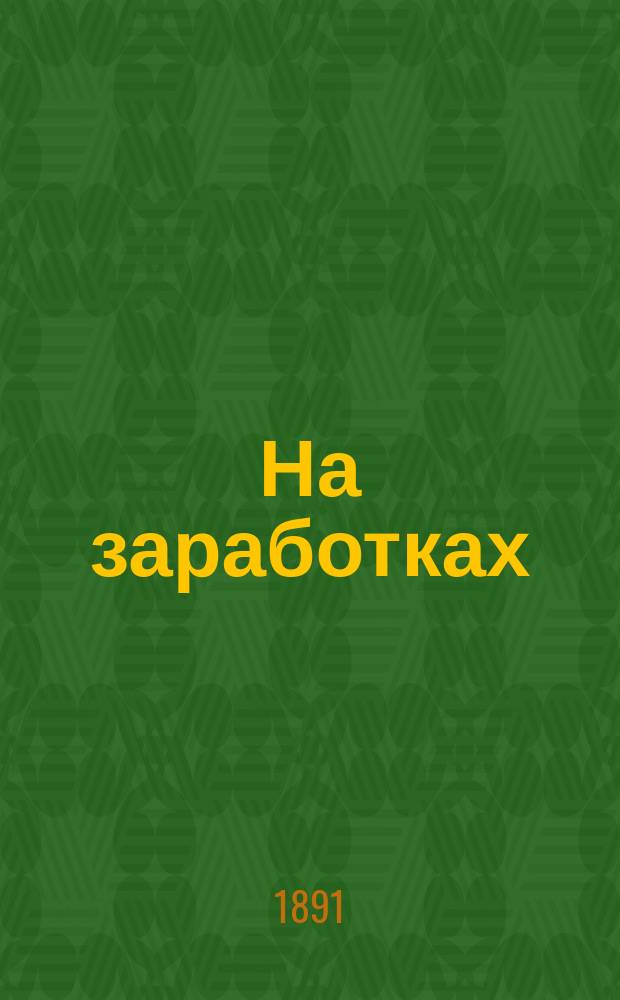 На заработках : Роман из жизни чернорабочих женщин