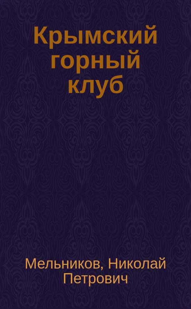 Крымский горный клуб : Club Alpin de Crimée (Conseil d'Administration à Odessa) : Заметка по поводу открытия Крымского горн. клуба