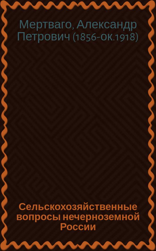 Сельскохозяйственные вопросы нечерноземной России