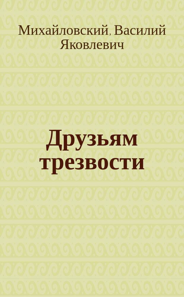 Друзьям трезвости