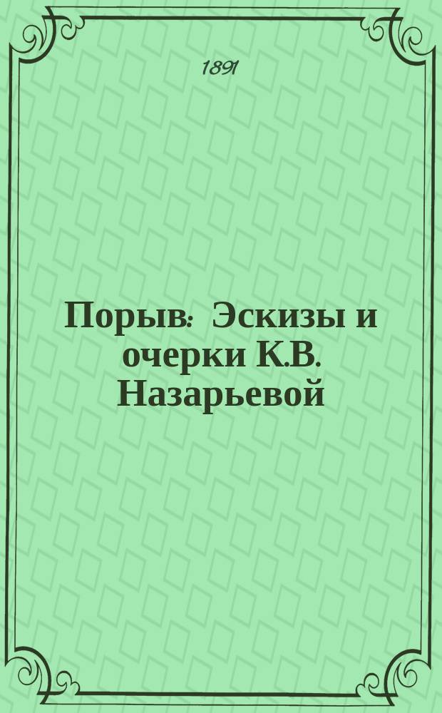 Порыв : Эскизы и очерки К.В. Назарьевой