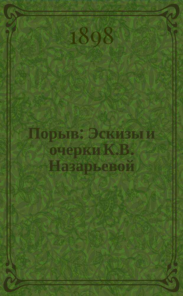 Порыв : Эскизы и очерки К.В. Назарьевой