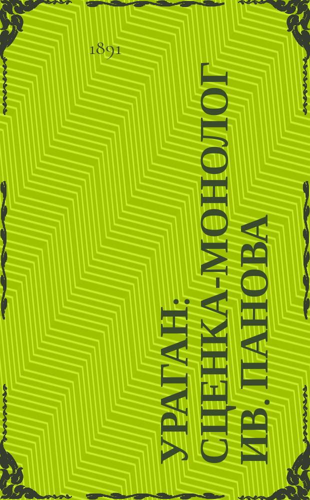 Ураган : Сценка-монолог Ив. Панова : (Сюжет заимствован)