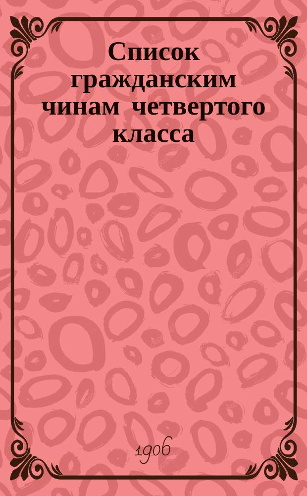 Список гражданским чинам четвертого класса : исправлен по 1-е сентября 1906 года