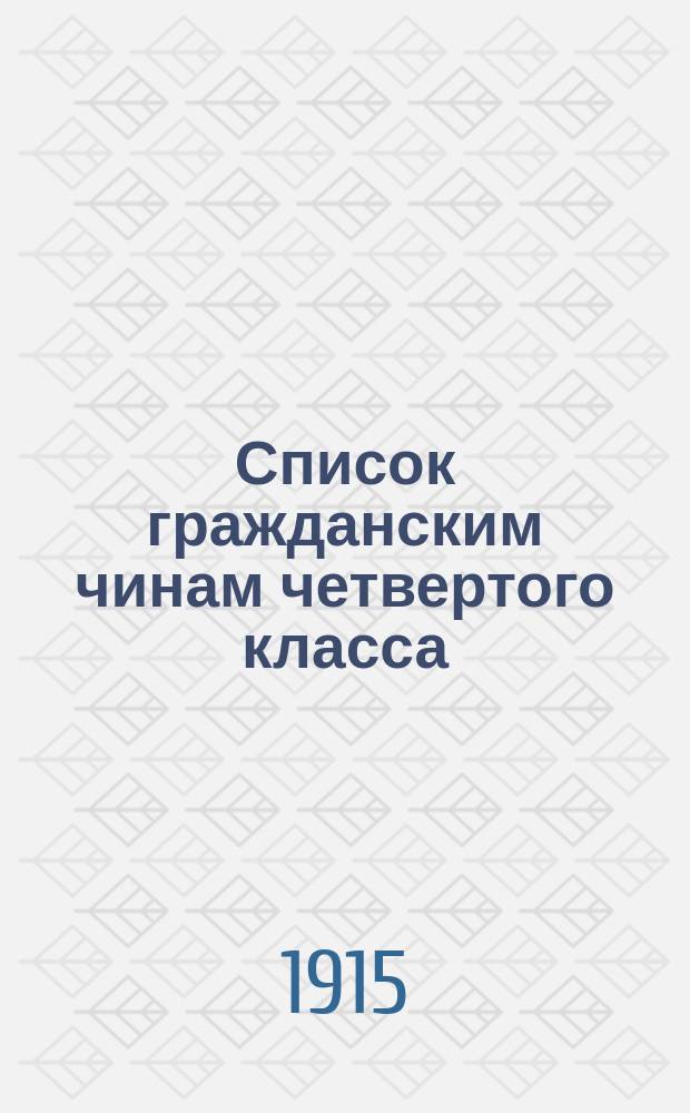 Список гражданским чинам четвертого класса : исправлен по 1-е марта 1915 года. Ч. 1