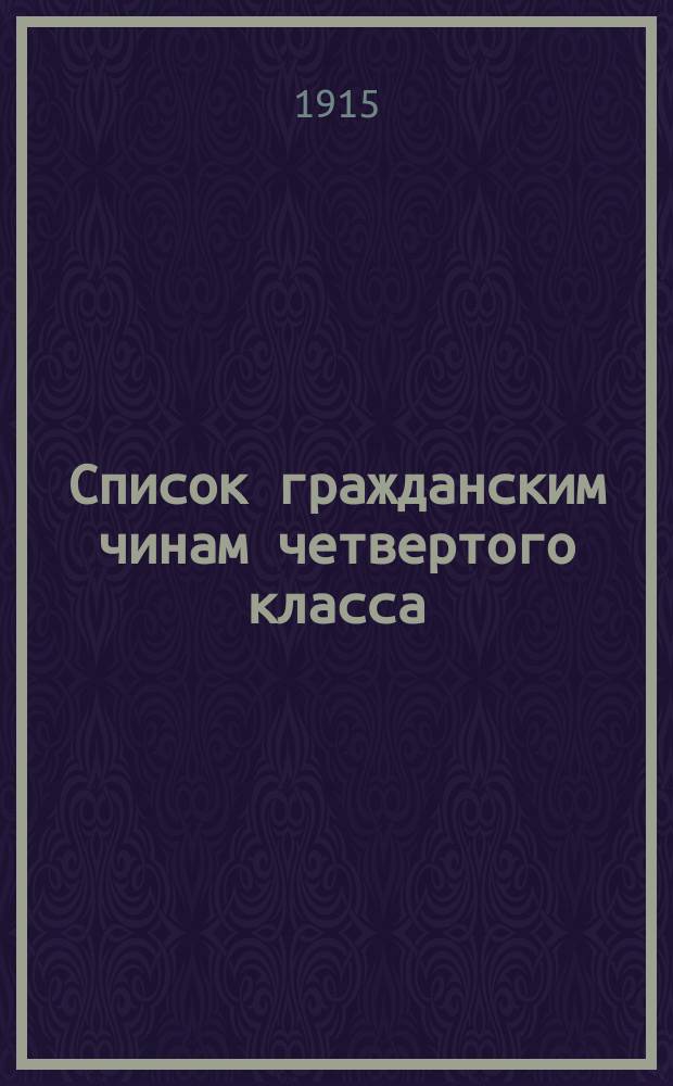 Список гражданским чинам четвертого класса : исправлен по 1-е марта 1915 года. Ч. 2