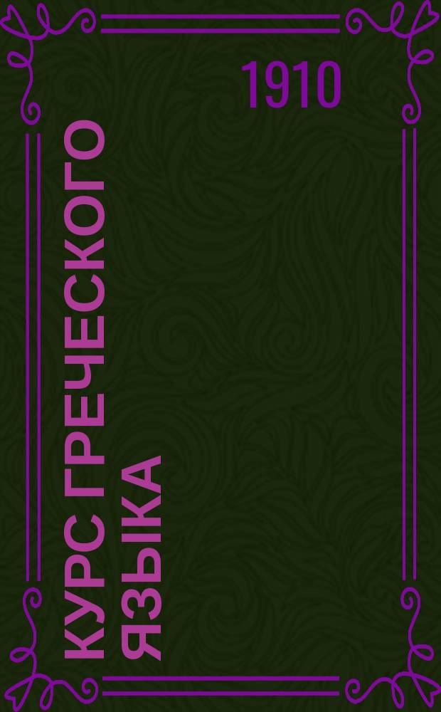 Курс греческого языка : Сост. по Коху и Кеги : С примерами для пер. Шенкля