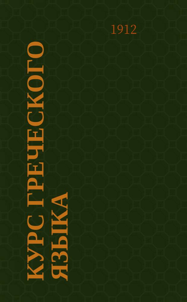 Курс греческого языка : Сост. по Коху и Кеги : С примерами для пер. Шенкля