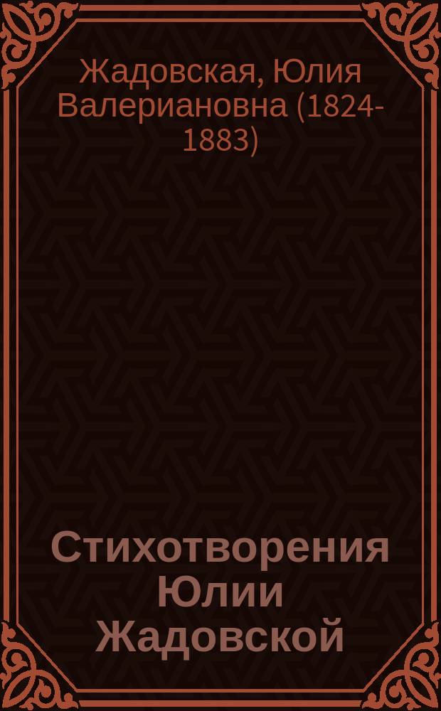 Стихотворения Юлии Жадовской