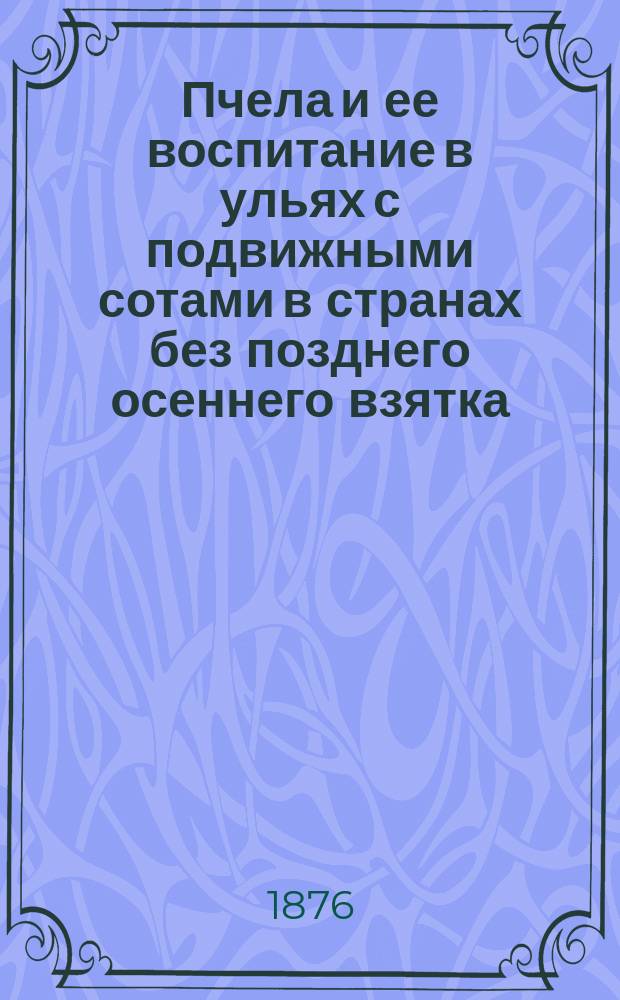 Пчела и ее воспитание в ульях с подвижными сотами в странах без позднего осеннего взятка