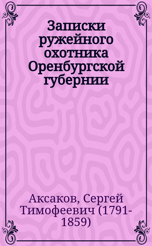 Записки ружейного охотника Оренбургской губернии