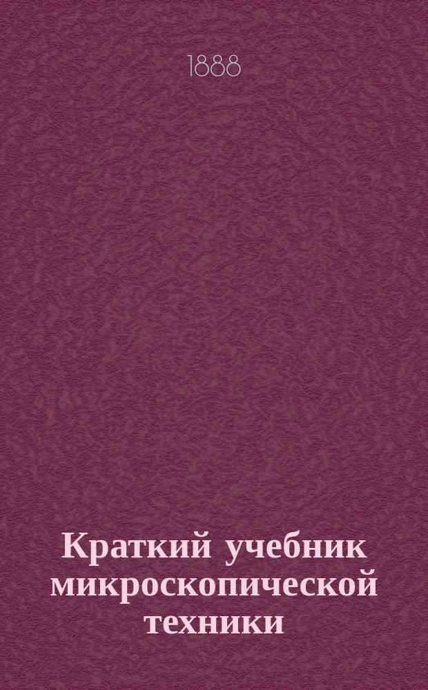 Краткий учебник микроскопической техники : Пособие при практ. изучении патолог. гистологии