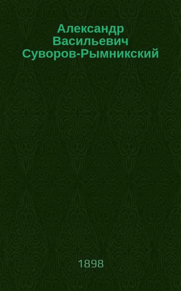 Александр Васильевич Суворов-Рымникский : Ист. повесть для детей : В 2 ч