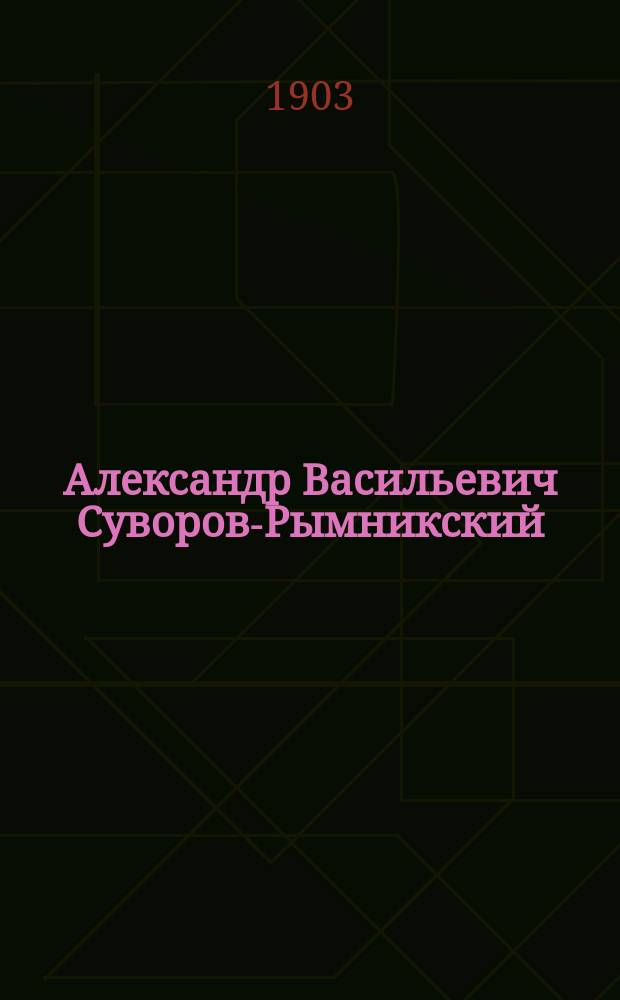 Александр Васильевич Суворов-Рымникский : Ист. повесть для детей : В 2 ч