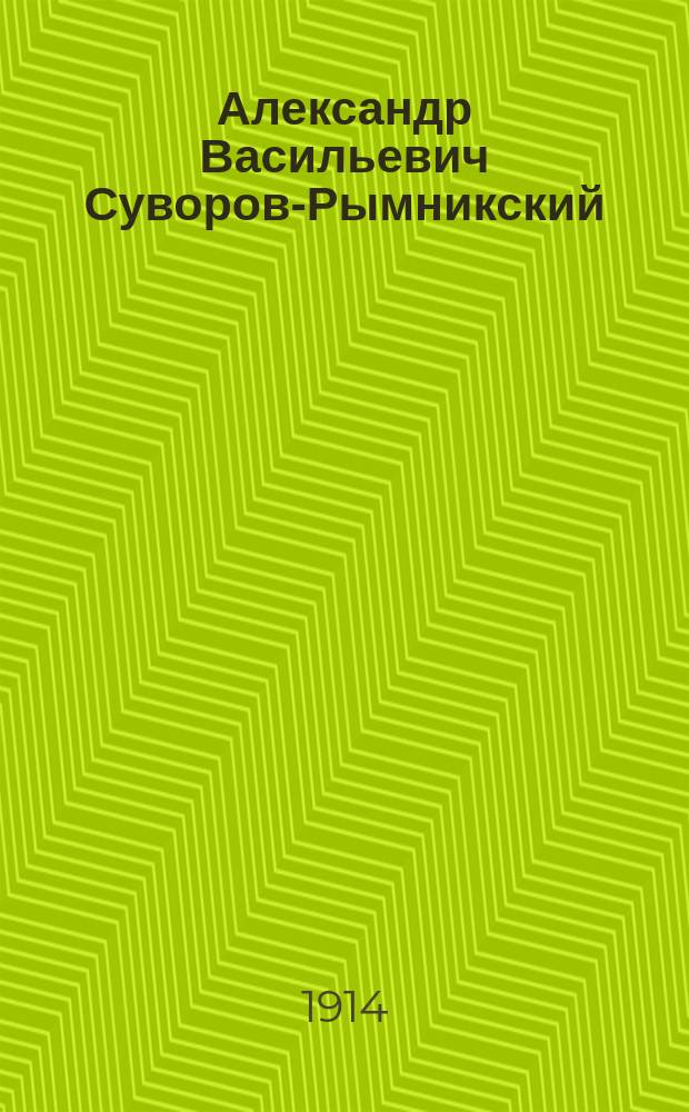 Александр Васильевич Суворов-Рымникский : Ист. повесть П.Р. Фурмана, редактированная В.П. Авенариусом : В 2 ч