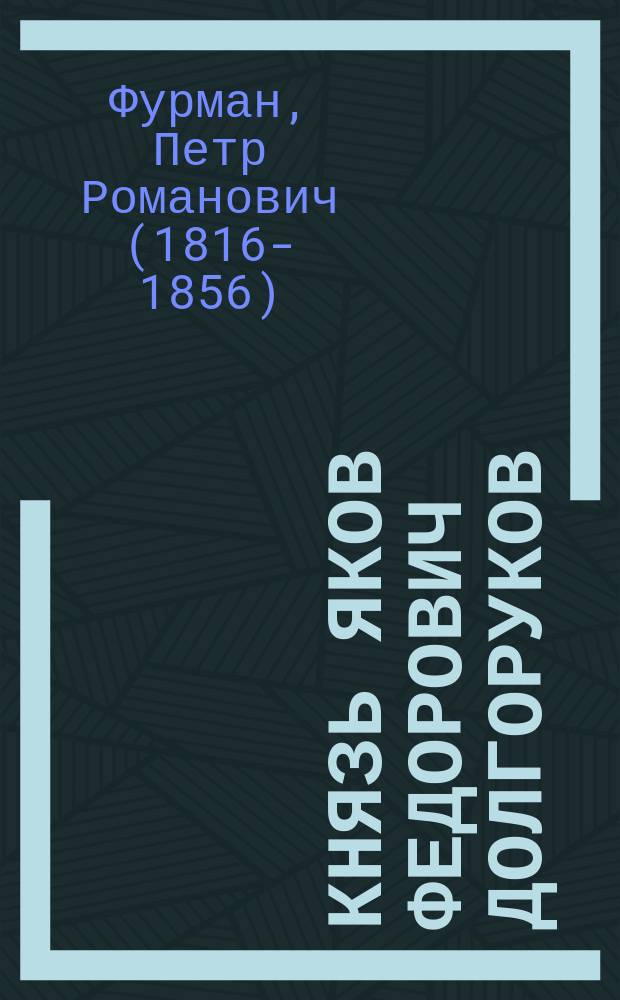 Князь Яков Федорович Долгоруков : Ист. повесть для детей : В 2 ч