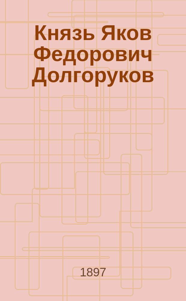 Князь Яков Федорович Долгоруков : Ист. повесть для детей : В 2 ч